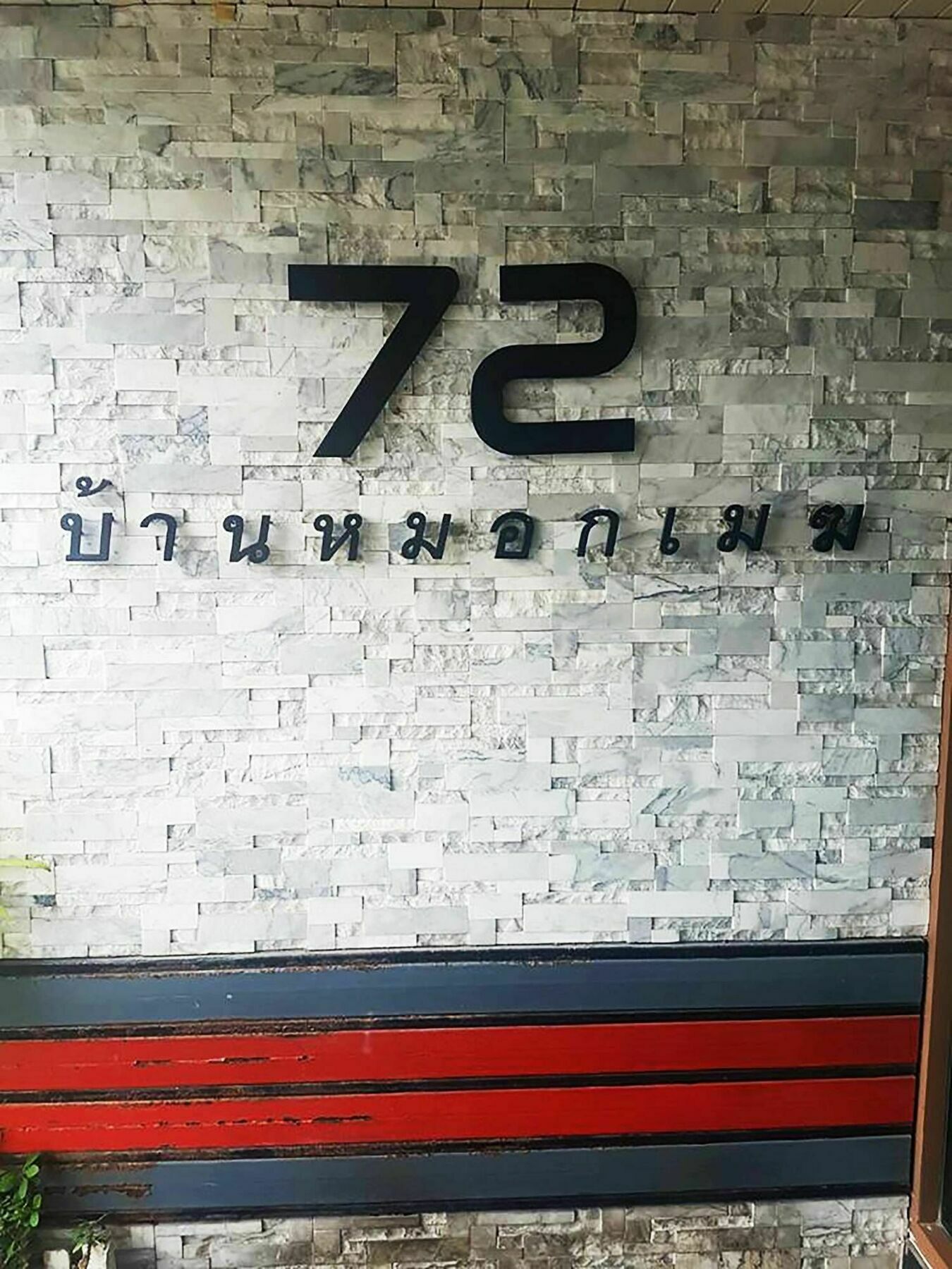 莫克梅克72酒店 曼谷 外观 照片